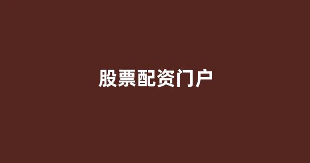 雷曼配资