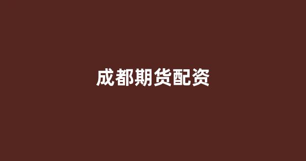 配资头条