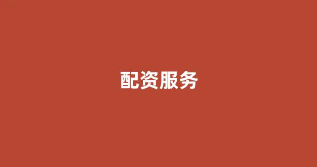期货鑫东财配资十倍