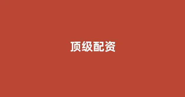 股票配资鑫东财配资