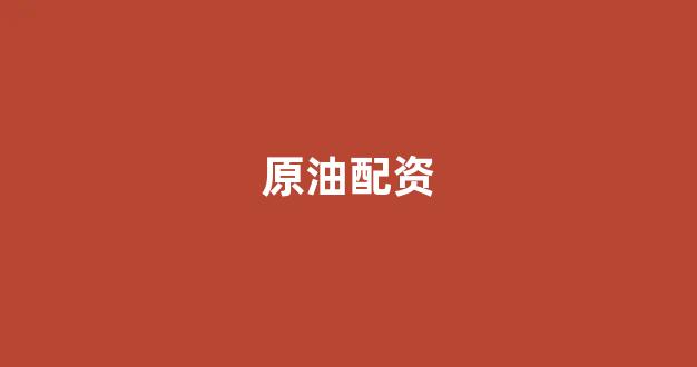 股票配资杭州雷曼期货