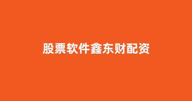 场外配资