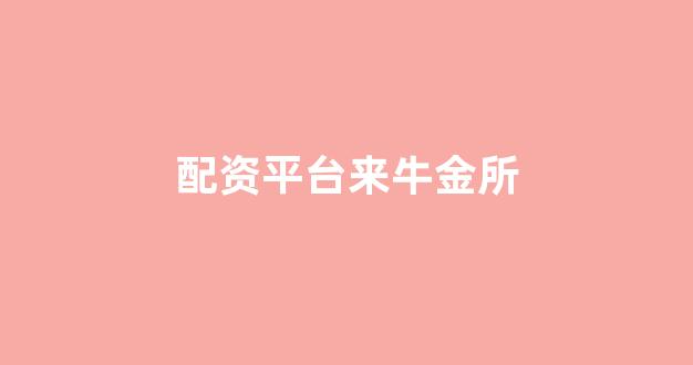 在线配资