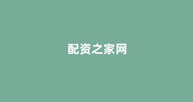 配资中国