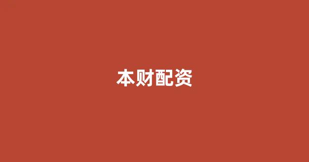 线上配资