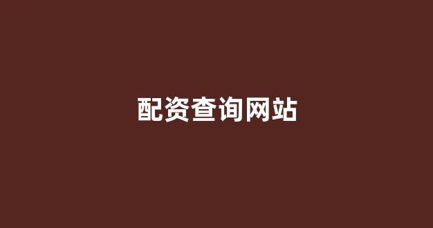 南昌配资