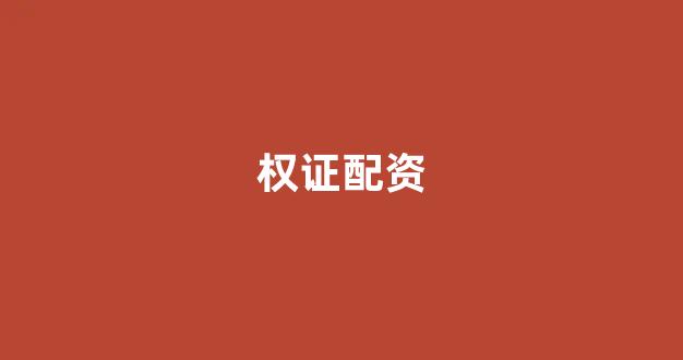 配资平台173bx