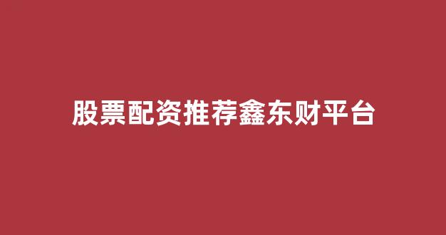 黄金期货鑫东财配资