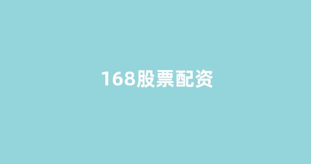 股票配资推荐鑫东财平台