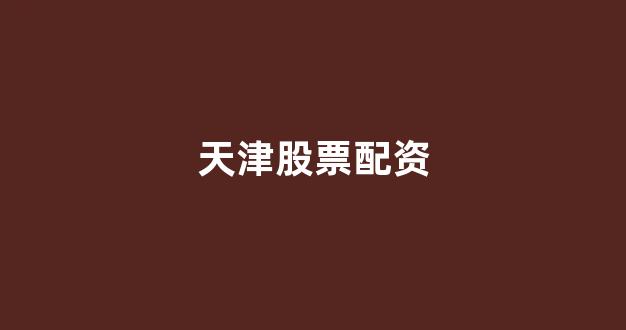 配资321