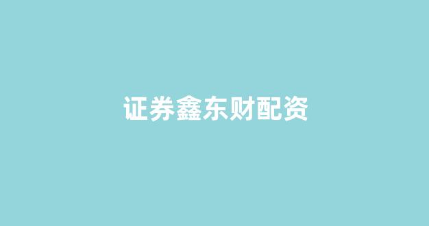 期货开户鑫东财配资