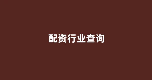 期货配资鑫东财配资