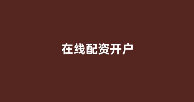 太原股票配资