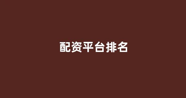 配资一家天下
