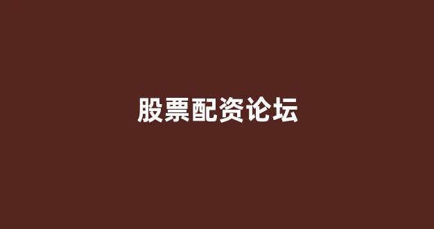 东方财富网鑫东财十倍配资
