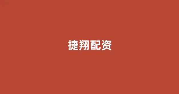 配资平台鑫东财配资