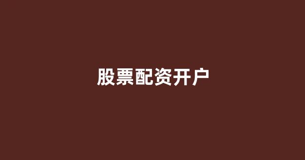 现货投资鑫东财配资
