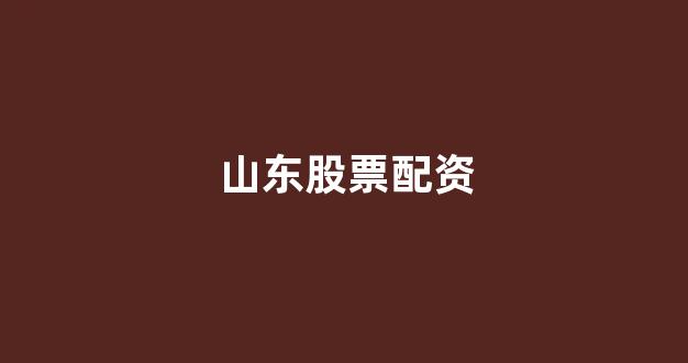 期货配资114