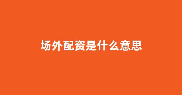 k线图鑫东财配资