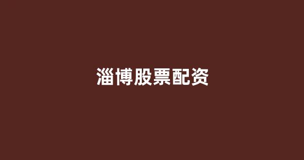 股市行情鑫东财配资