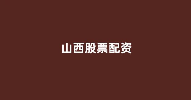 原油期货鑫东财配资