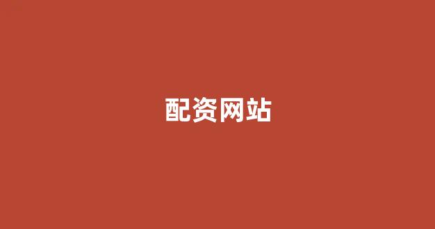股票配资杭州雷曼期货