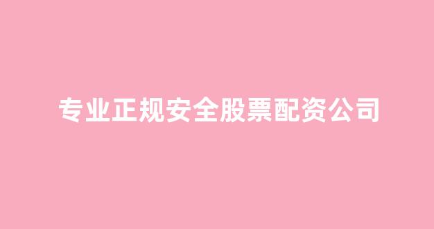 权威配资世界