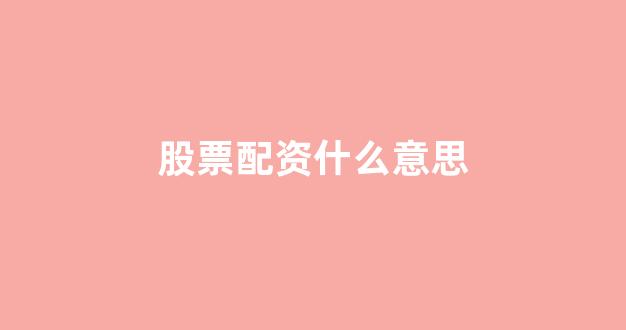 配资世界网