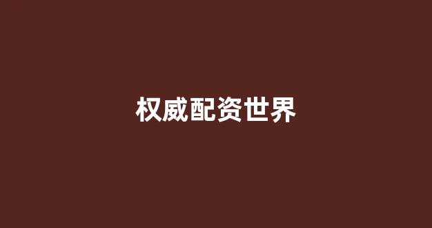 股票配资