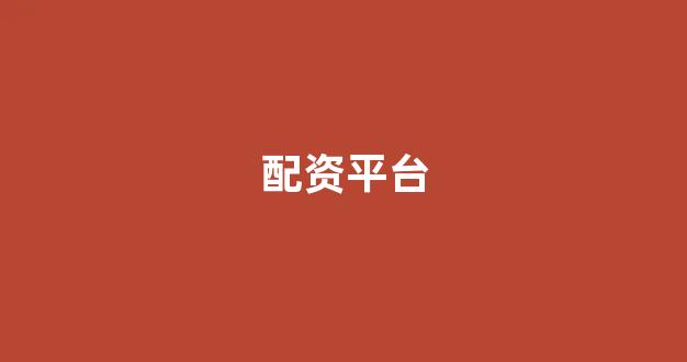 配资